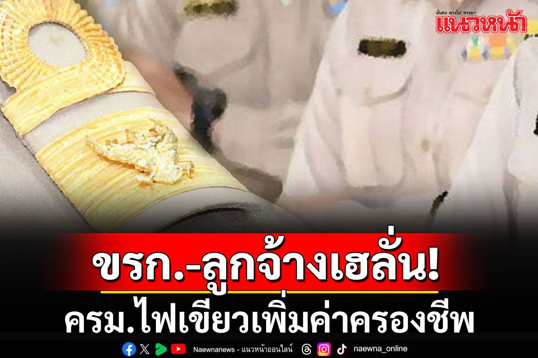 เฮลั่น!!! ครม.ไฟเขียวจ่ายเงินเพิ่มค่าครองชีพชั่วคราว'ข้าราชการ-ลูกจ้างประจำ'