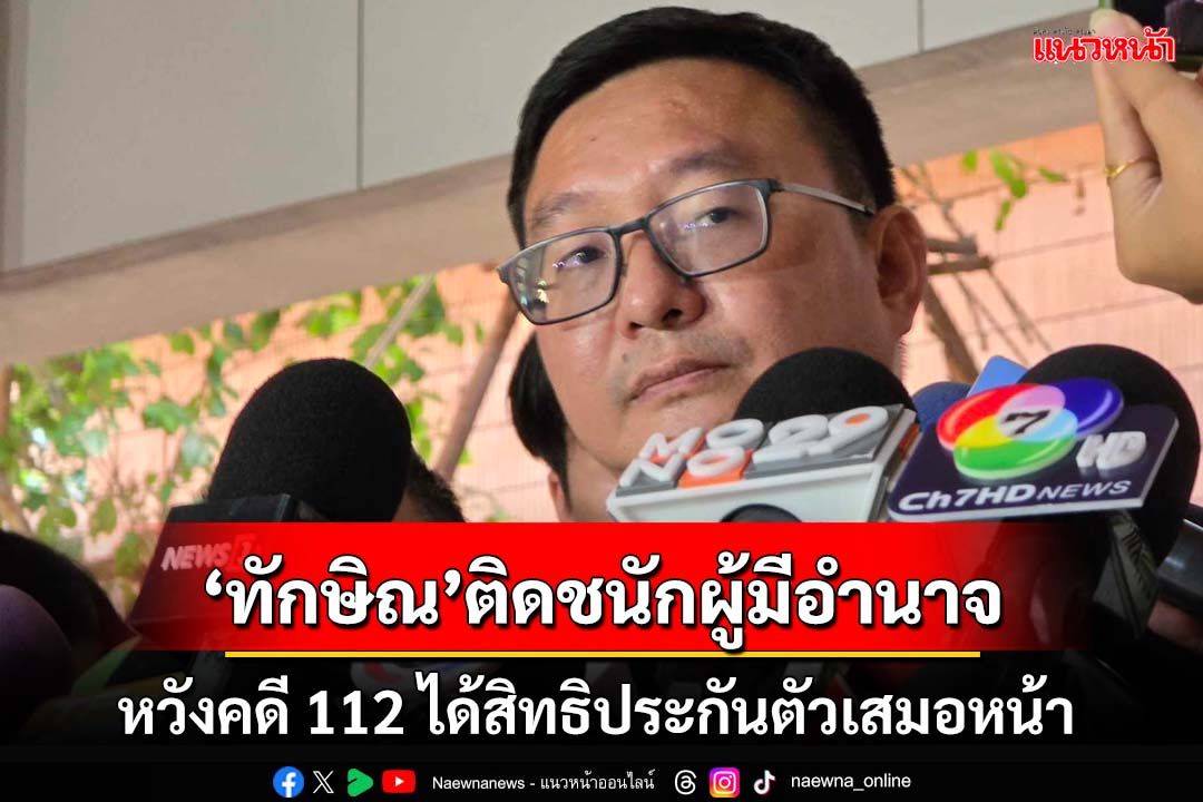 ‘ชัยธวัช’หวังคดี 112 ได้สิทธิประกันตัวเสมอหน้า ชี้‘ทักษิณ’ติดชนักผู้มีอำนาจ