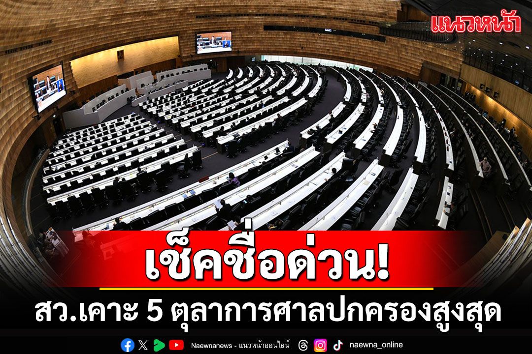 'วุฒิสภา'ไฟเขียว 5 ตุลาการศาลปกครองสูงสุด เตรียมนำรายชื่อขึ้นทูลเกล้าฯ