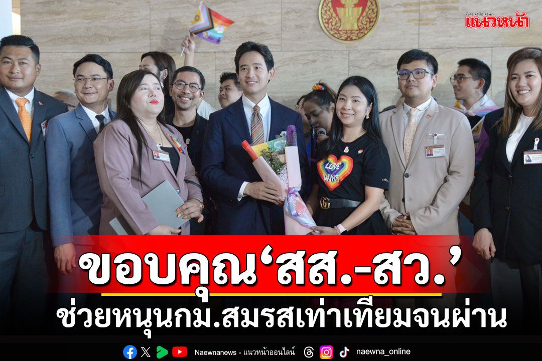 ‘กลุ่ม LGBTQIAN+’มอบช่อดอกไม้ขอบคุณ‘สส.-สว.’ช่วยหนุนกม.สมรสเท่าเทียมจนผ่าน