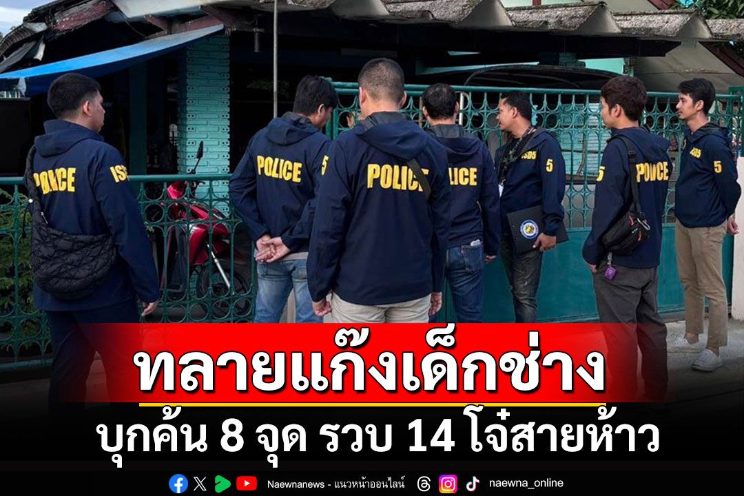 เปิดปฏิบัติการค้น 8 เป้าหมาย รวบ 14 โจ๋แก๊งเด็กช่าง หลังยกพวกถล่มคู่อริดับ1 เจ็บ1