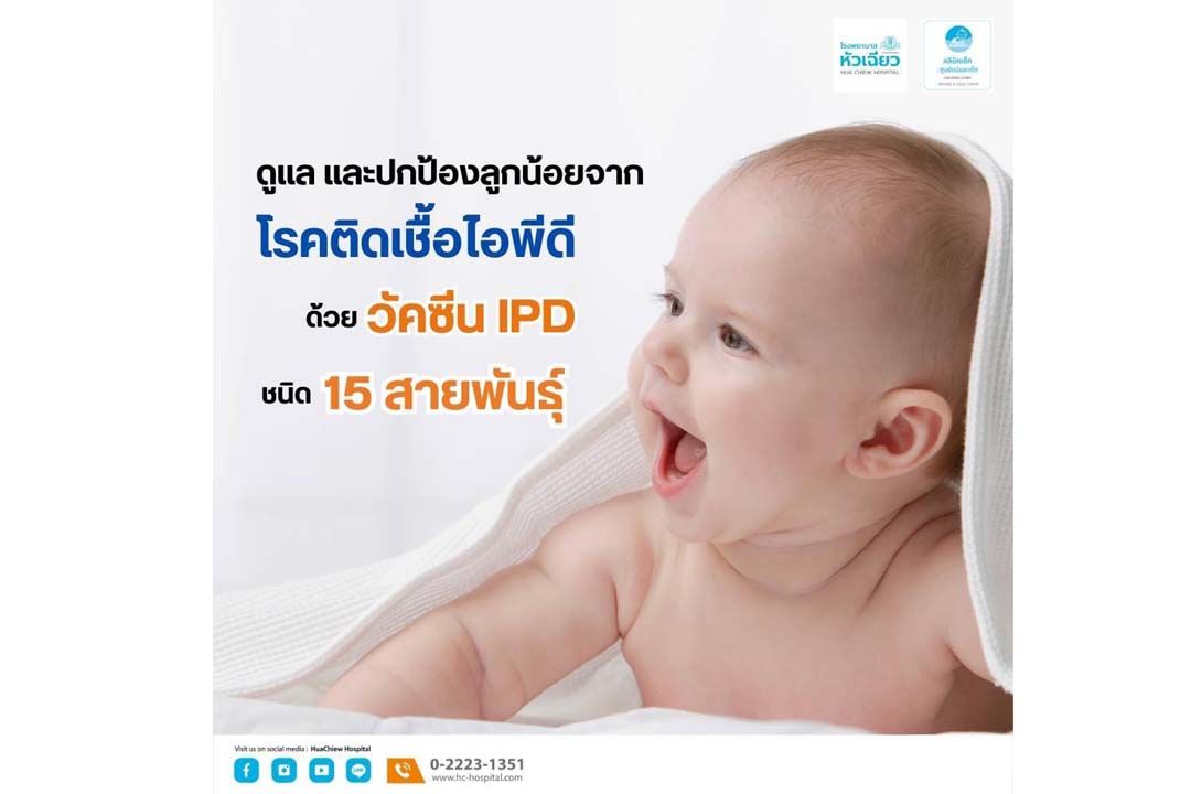 ดูแล ปกป้องลูกน้อย.. ให้ห่างไกลจากโรคไอพีดี