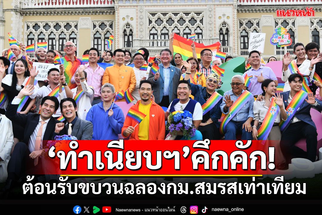 ’ทำเนียบฯ‘คึกคัก! ต้อนรับขบวนLGBTQIAN+ ฉลองกม.สมรสเท่าเทียม