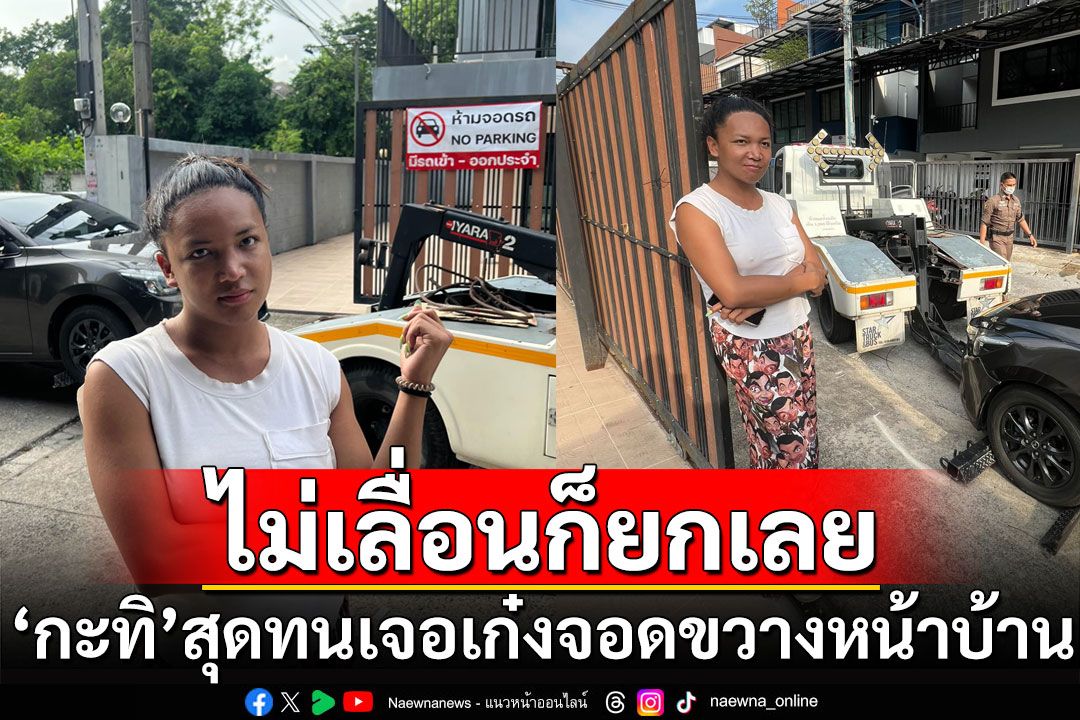 สุดทน! 'กะทิ หิ้วหวี'เจอเก๋งจอดขวางหน้าบ้าน เรียกรถยกมาย้ายซะเลย