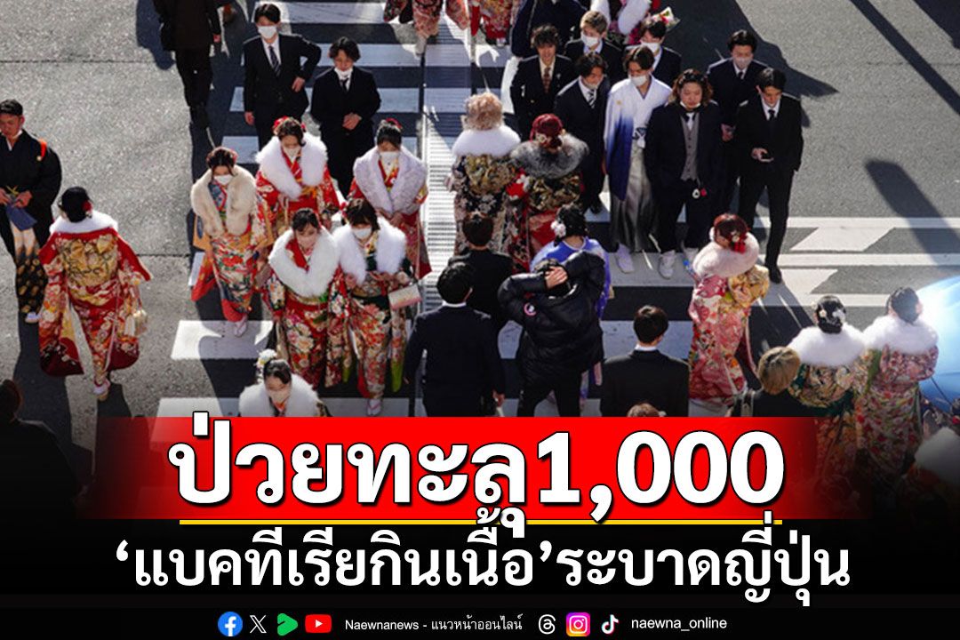 ญี่ปุ่นเจอ'แบคทีเรียกินเนื้อ'ระบาดหนัก ยอดป่วยทะลุ 1,000 ราย