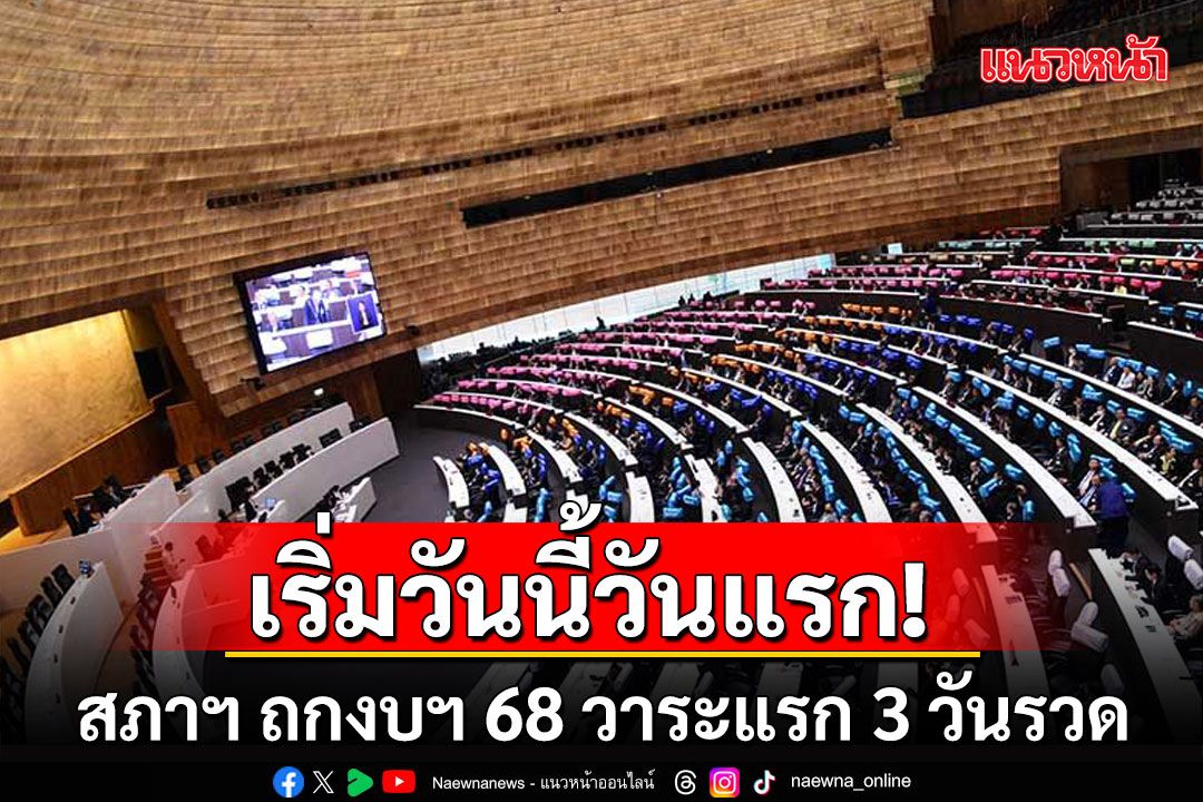 เริ่มวันนี้วันแรก! สภาฯ ถกงบฯ 68 วาระแรก 3 วันรวด 'ฝ่ายค้าน-รัฐบาล' เวลาเท่ากัน 20 ชั่วโมง