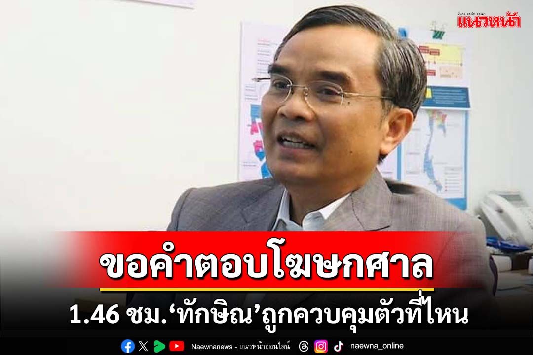 ขอคำตอบโฆษกศาลยุติธรรม ‘นิพิฏฐ์’ถาม 1.46 ชม.‘ทักษิณ’ถูกควบคุมตัวที่ไหน