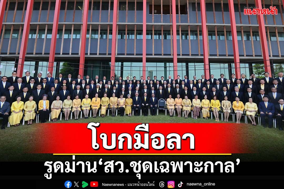 โบกมือลา!‘สว.ชุดเฉพาะกาล’ถ่ายรูปหมู่ทิ้งทวน ‘ตัวตึง’เตรียมบวช-เมินรีวิวผลงาน