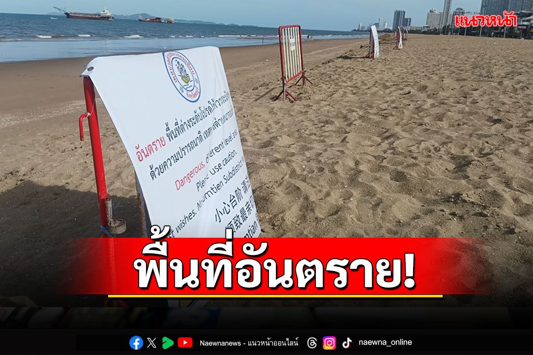 'เทศบาลนาจอมเทียน'ติดป้ายเตือนนักท่องเที่ยวพื้นที่ชายหาดอันตราย