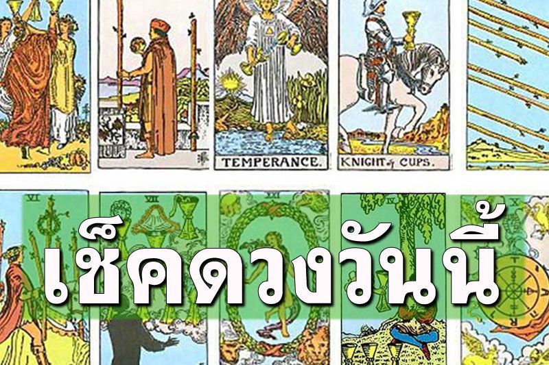 ยิปซีพยากรณ์ดวงรายวัน ประจำวันพุธที่ 19 มิถุนายน 2567