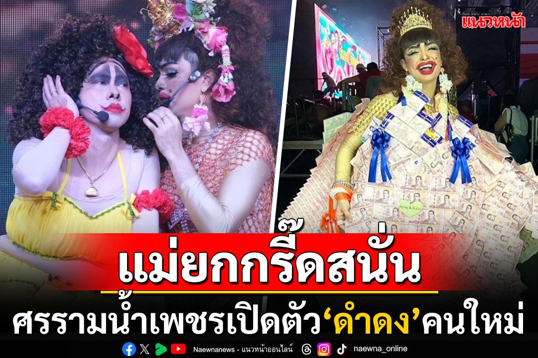 'ศรราม น้ำเพชร'ประกาศเปิดตัว'ดำดง'คนใหม่ แม่ยกเปย์จุกๆมาลัยแบงก์พันเต็มคอ