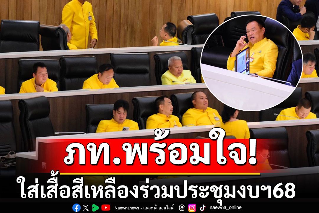 ’อนุทิน-ลูกพรรค ภท.‘ พร้อมใจใส่เสื้อสีเหลือง เข้าร่วมประชุมงบฯ68