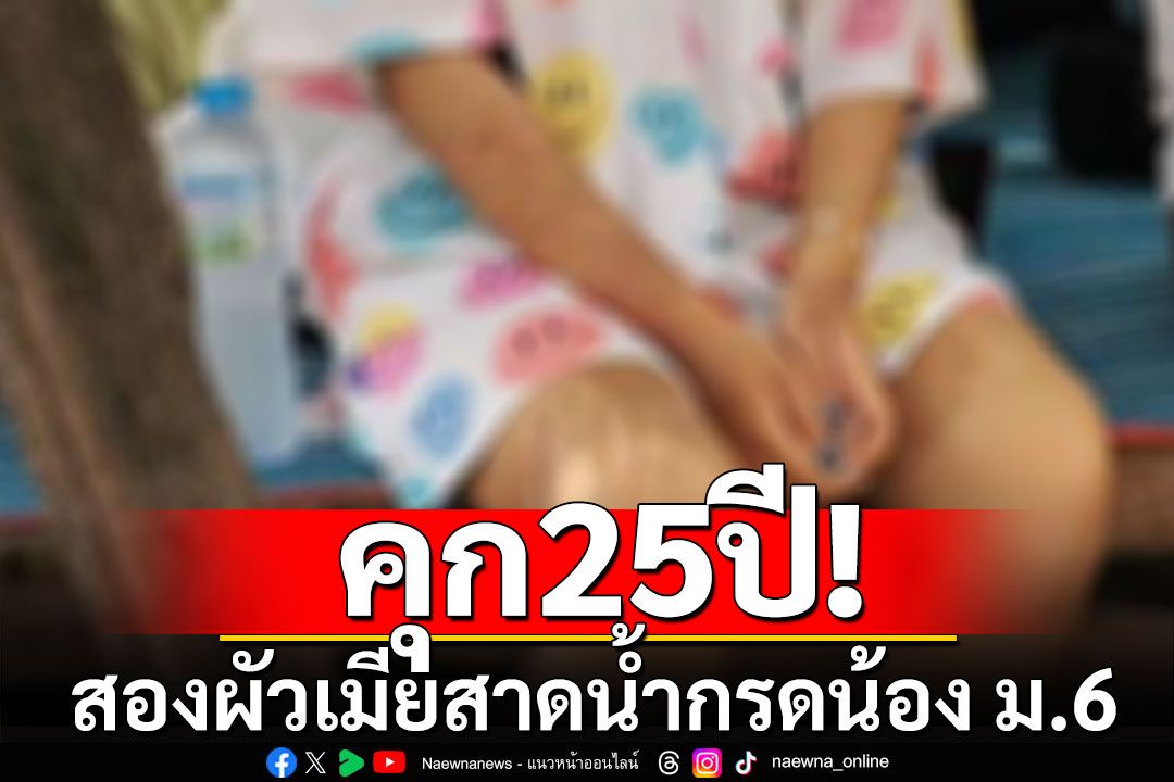 คุก 25 ปี ชดใช้ 2 ล้าน สองผัวเมียสาดน้ำกรด น้อง ม.6 เสียโฉม หูขาด