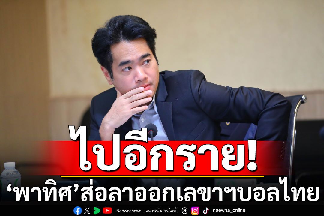 ไปอีกราย! ‘พาทิศ’ส่อลาออกเลขาฯบอลไทย หลังหมดภารกิจฟีฟ่า คองเกรส