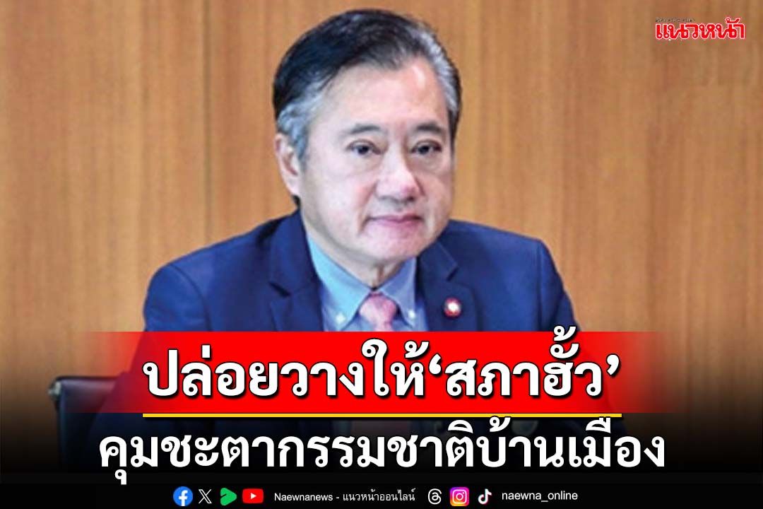 ‘สว.สมชาย’ทิ้งทวน!เปรยถึงเวลาปล่อยวางให้‘สภาฮั้ว’ คุมชะตากรรมชาติบ้านเมือง