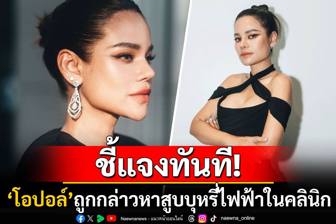 'โอปอล์ ปาณิสรา'ตอบกลับทันควัน หลังเจอชาวเน็ตคอมเมนต์'สูบบุหรี่ไฟฟ้าในคลินิกหมอโอ๊ค'