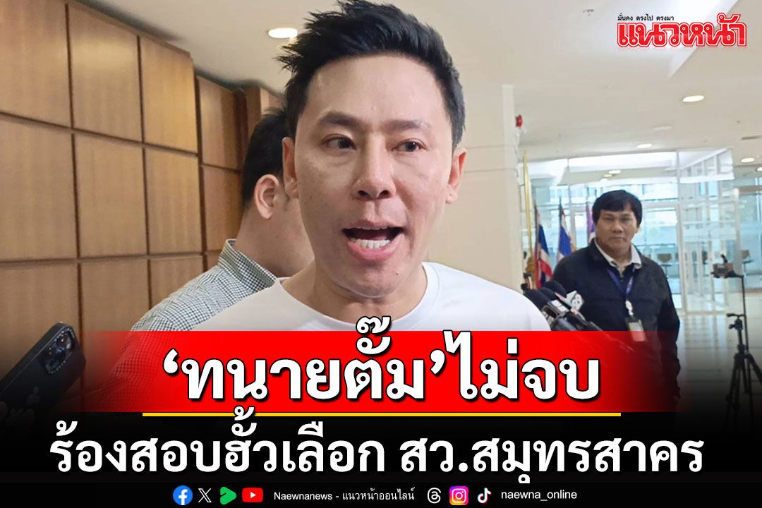 'ทนายตั้ม'หอบหลักฐานร้อง กกต.สอบนักการเมือง'ป.'จัดฮั้วเลือก สว.สมุทรสาคร