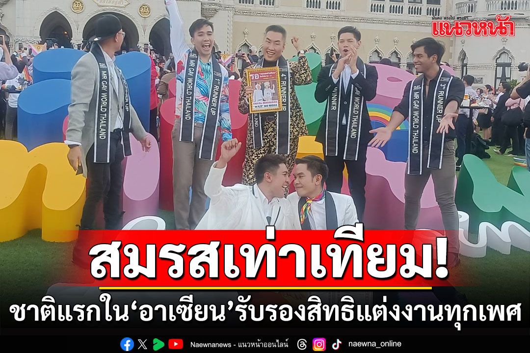 สื่อทั่วโลกร่วมตีข่าว‘ไทย’ ผ่านกฎหมาย‘สมรสเท่าเทียม’ ชาติแรกใน‘อาเซียน’ รับรองสิทธิแต่งงานคนทุกเพศ