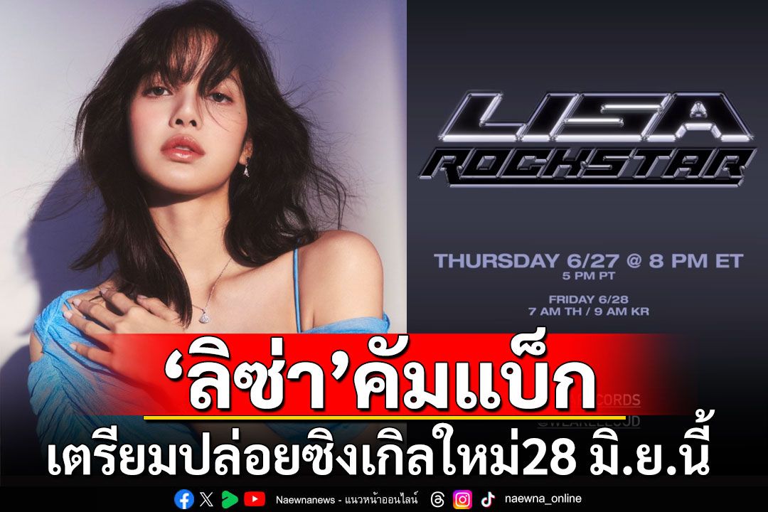 'ลิซ่า'คัมแบ็ก! เตรียมปล่อยซิงเกิลใหม่'ROCKSTAR'28 มิ.ย.นี้