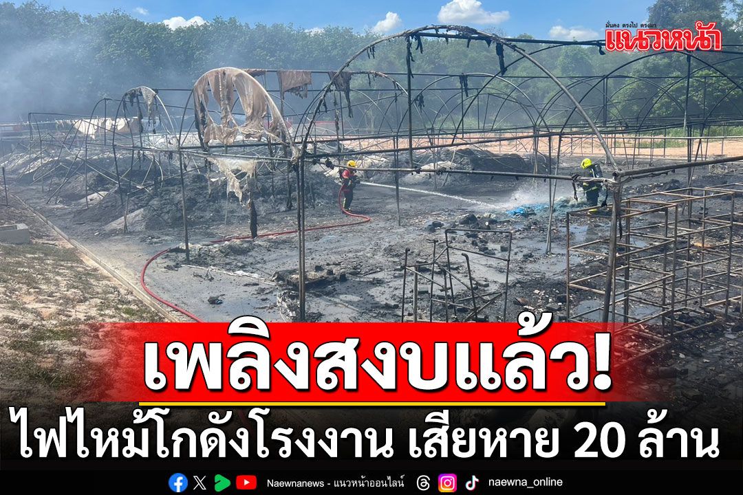 เพลิงสงบแล้ว! ไฟไหม้โกดังโรงงานที่ปลวกแดง เสียหาย 20 ล้านบาท