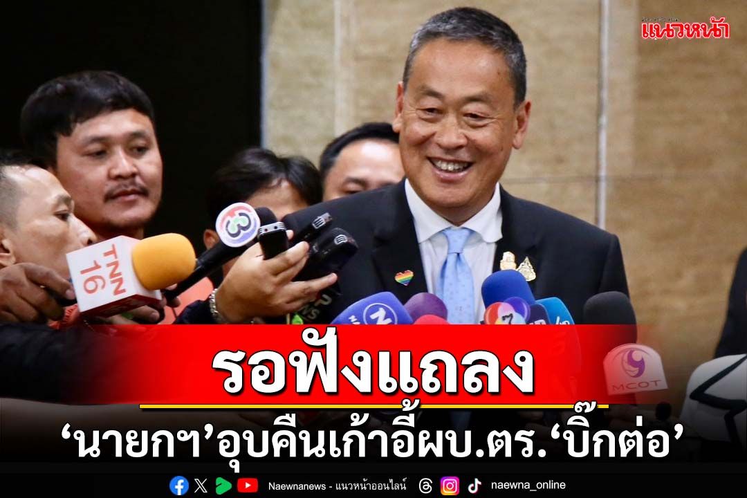 ‘เศรษฐา’โยนรอฟัง‘วิษณุ’แถลงปม 2 บิ๊กสีกากี อุบคืนเก้าอี้ผบ.ตร.‘บิ๊กต่อ’