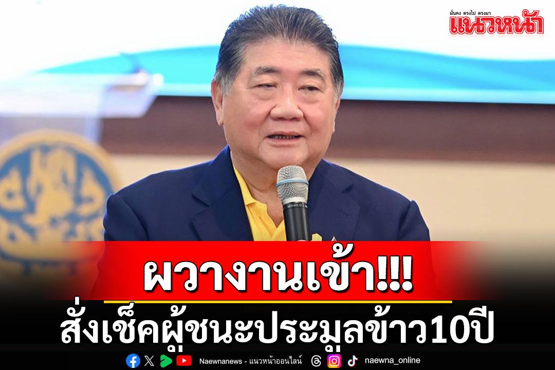 'ภูมิธรรม'โยน อคส.-พค.เช็คประวัติ'บ.วีเอทฯ'ชนะประมูลข้าว 10 ปี หลังเจอขุดกิจการ