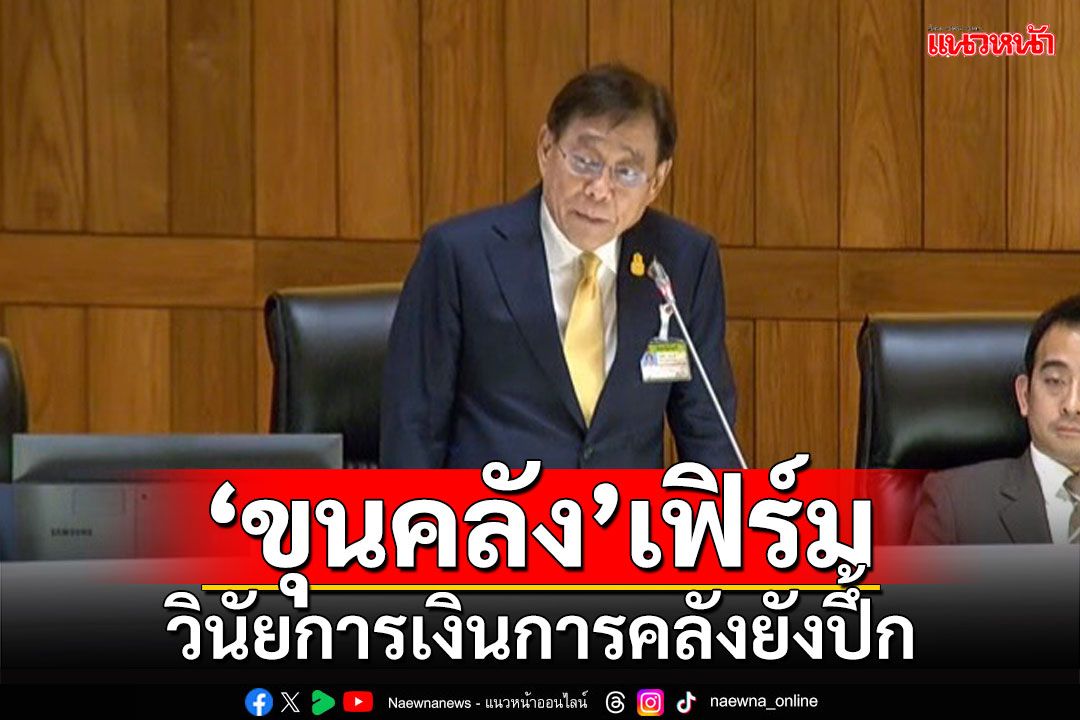 ‘ขุนคลัง’เฟิร์ม วินัยการเงินการคลังยังปึ้ก