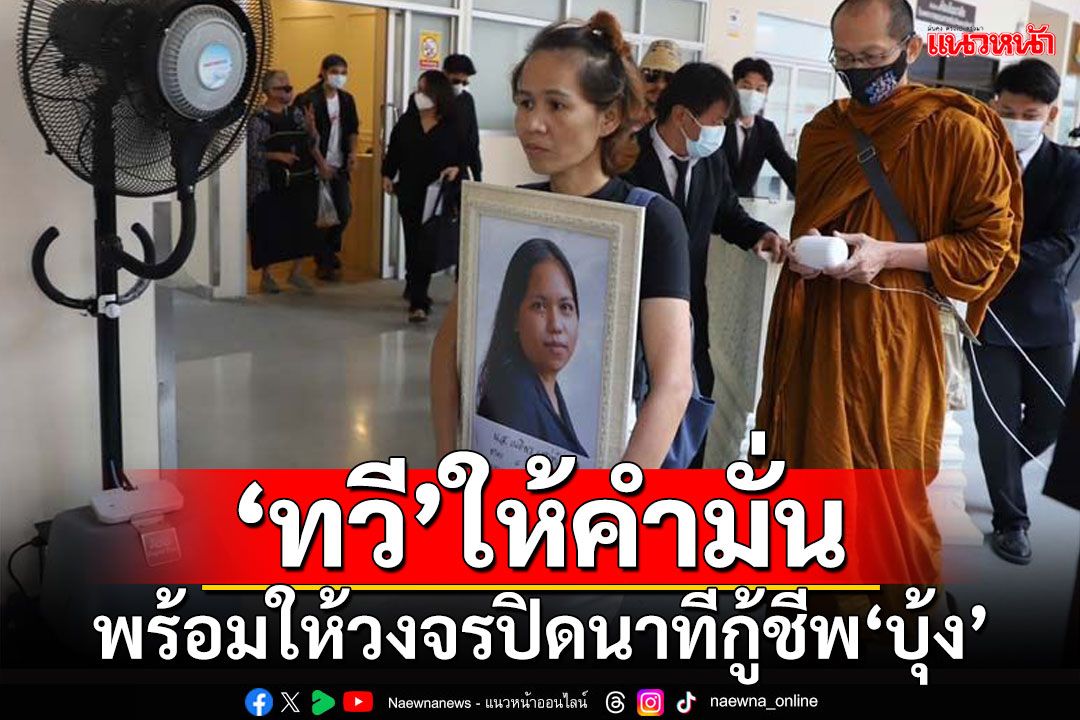 ‘ทวี’ให้คำมั่น ราชทัณฑ์พร้อมให้วงจรปิดนาทีกู้ชีพ‘บุ้ง’