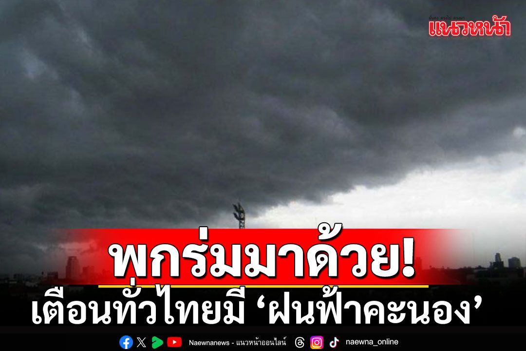 กรมอุตุฯเตือนทั่วไทยมี ‘ฝนฟ้าคะนอง’ ตกหนักบางแห่ง กทม.โดน 40%