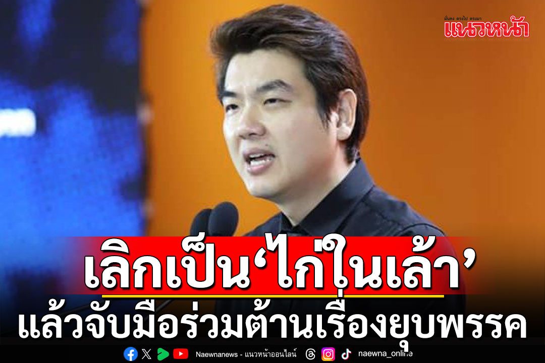 'ปิยบุตร'ปลุกนักการเมือง เลิกทำตัวเป็น'ไก่ในเล้า' แล้วจับมือร่วมต้านเรื่องยุบพรรค