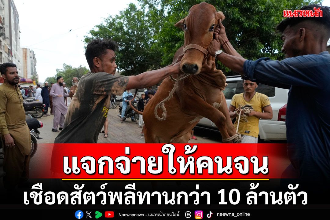 บังกลาเทศ'เชือดสัตว์พลีทาน'10ล้านตัว ในเทศกาลอีดิลอัฎฮาหลัง'พิธีฮัจญ์'ศักดิ์สิทธิ์