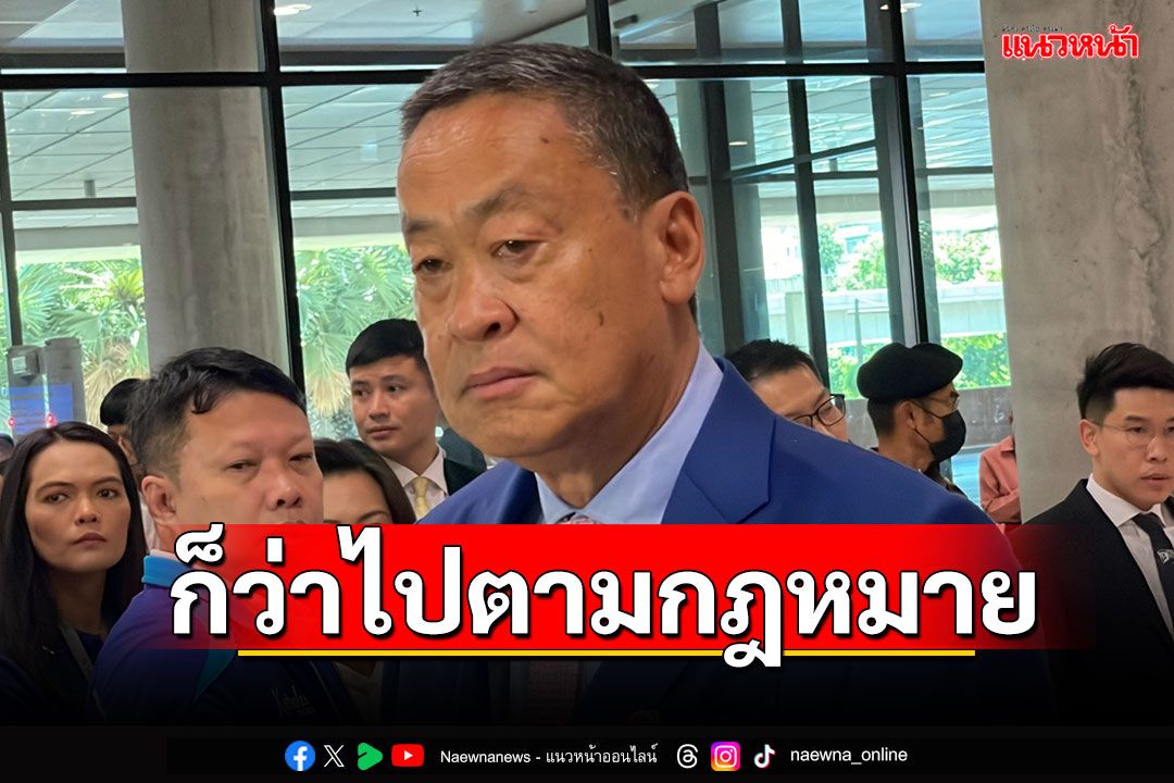 ‘นายกฯ’ เผยกำชับ ตำรวจดูแลตาม กม. ปมทุนจีนกระทบผู้ประกอบการท่องเที่ยวไทย