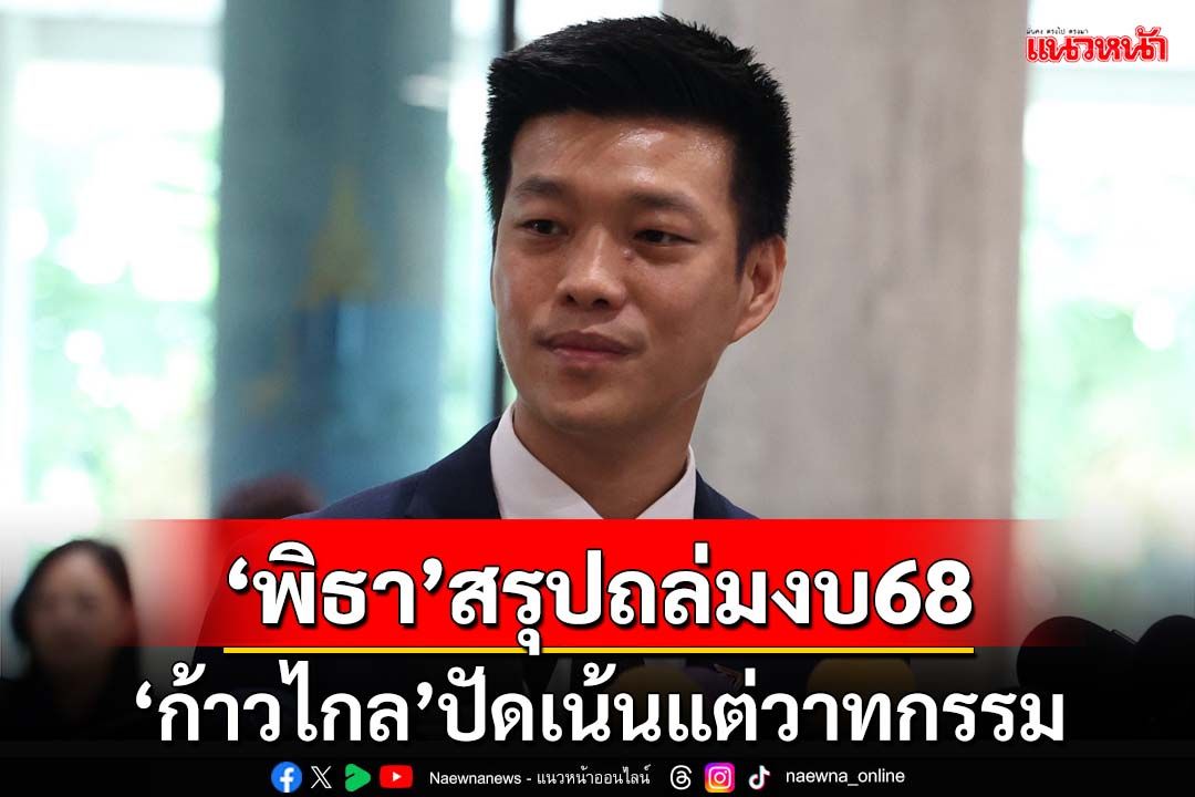 ‘ก้าวไกล’ปัดถล่มงบ68เน้นวาทกรรม วางคิว‘พิธา’ขึ้นอภิปรายสรุป