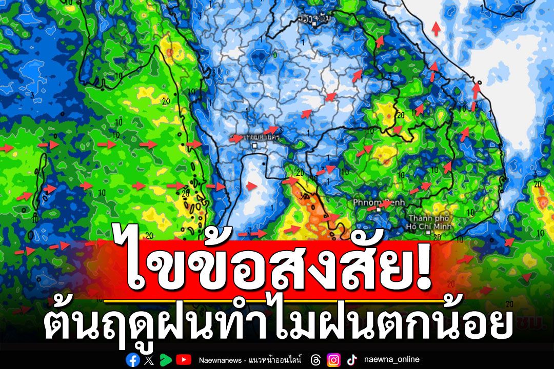 กรมอุตุฯ ไขข้อสงสัย ต้นฤดูฝนทำไมฝนตกน้อย เตือย 21 มิ.ย.นี้ เตรียมรับมือฝนถล่ม