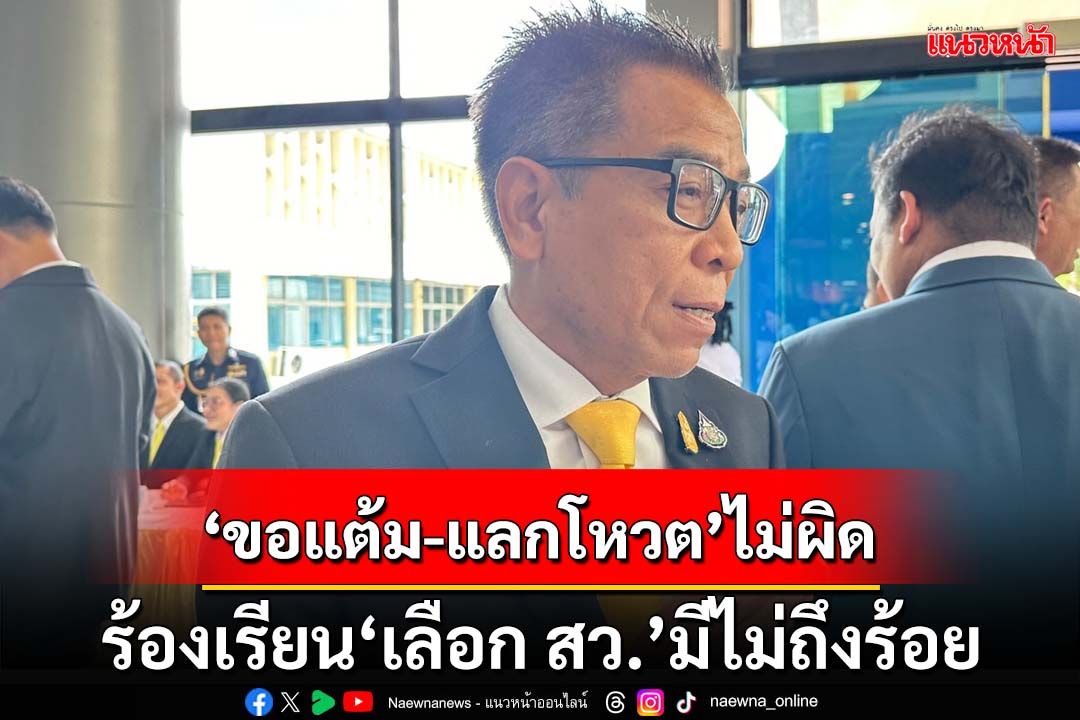 ‘เลขาฯกกต.’ย้ำ‘ขอคะแนน-แลกโหวต’ไม่ผิด เผยร้องเรียน‘เลือก สว.’มีไม่ถึงร้อย