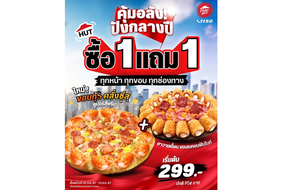 พิซซ่า ฮัท จัดโปร ซื้อ 1 แถม 1 ทุกหน้า ทุกขอบ ทุกช่องทาง คุ้มอลัง ปังกลางปี