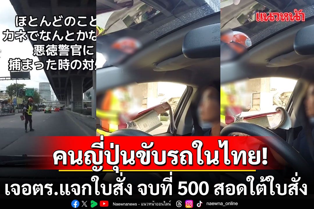 คนญี่ปุ่นงง! ขับรถในไทย เจอตำรวจแจกใบสั่ง จบที่ 500 บาทสอดใต้ใบสั่ง (คลิป)