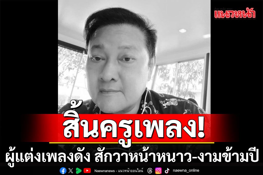 สิ้นครูเพลง ‘ปิยะชัย มงคล’ ผู้แต่งเพลงดัง สักวาหน้าหนาว-งามข้ามปี