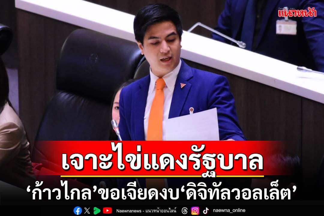 เจาะไข่แดงรัฐบาล!‘ก้าวไกล’ขอเจียดงบ‘ดิจิทัลวอลเล็ต’ เพิ่มทักษะการศึกษาคนไทย