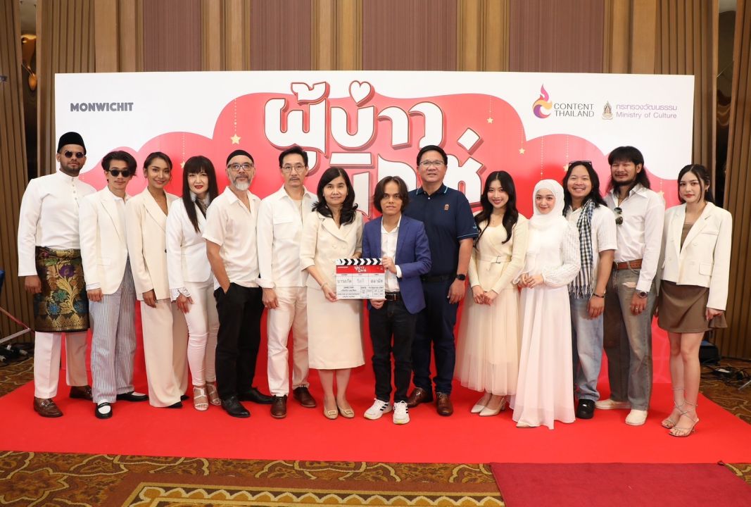 ค่าย MONWICHITจัดพิธีดุอาอ์เปิดตัวภาพยนตร์ 'ผู้บ่าวนิกะห์'เรื่องราวสุดอลม่าน ในพิธีแต่งงานของสาวมุสลิมและหนุ่มอีสาน