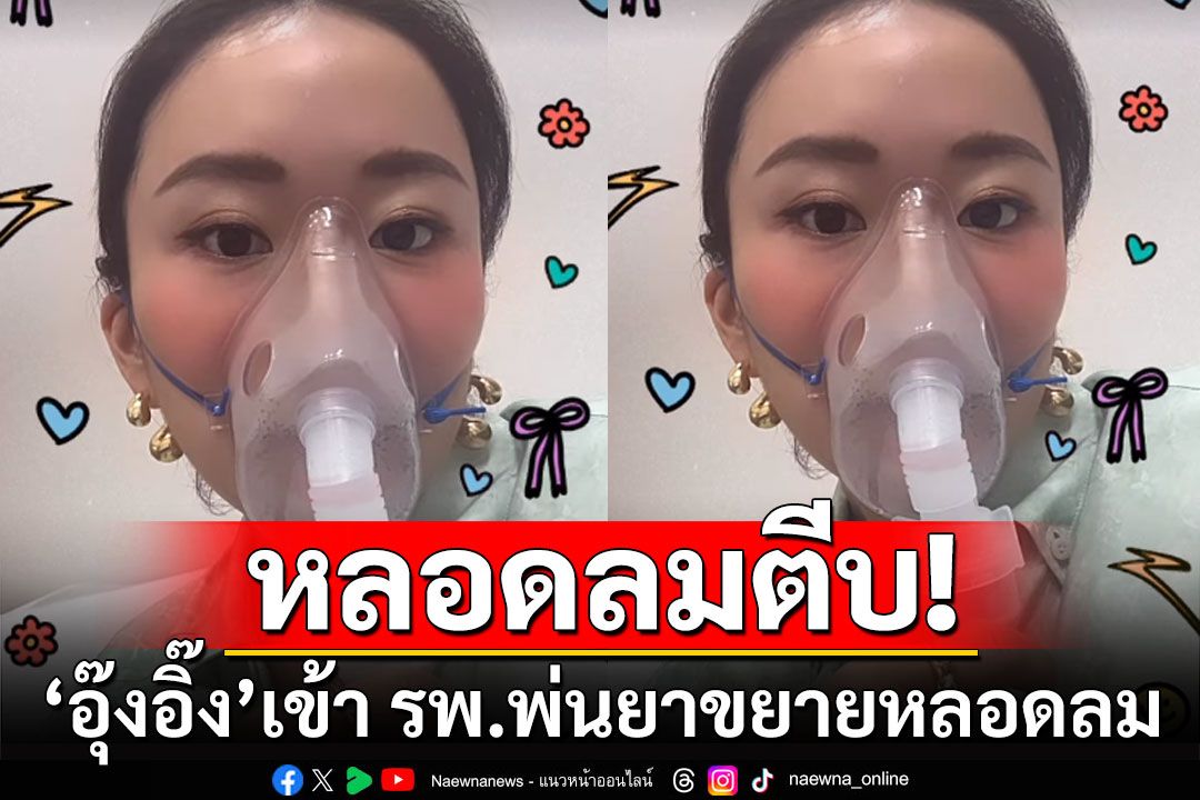 'อุ๊งอิ๊ง'เข้า รพ. หลอดลมตีบ ต้องพ่นยาขยายหลอดลม หลังพาลูกไปฉีดยา