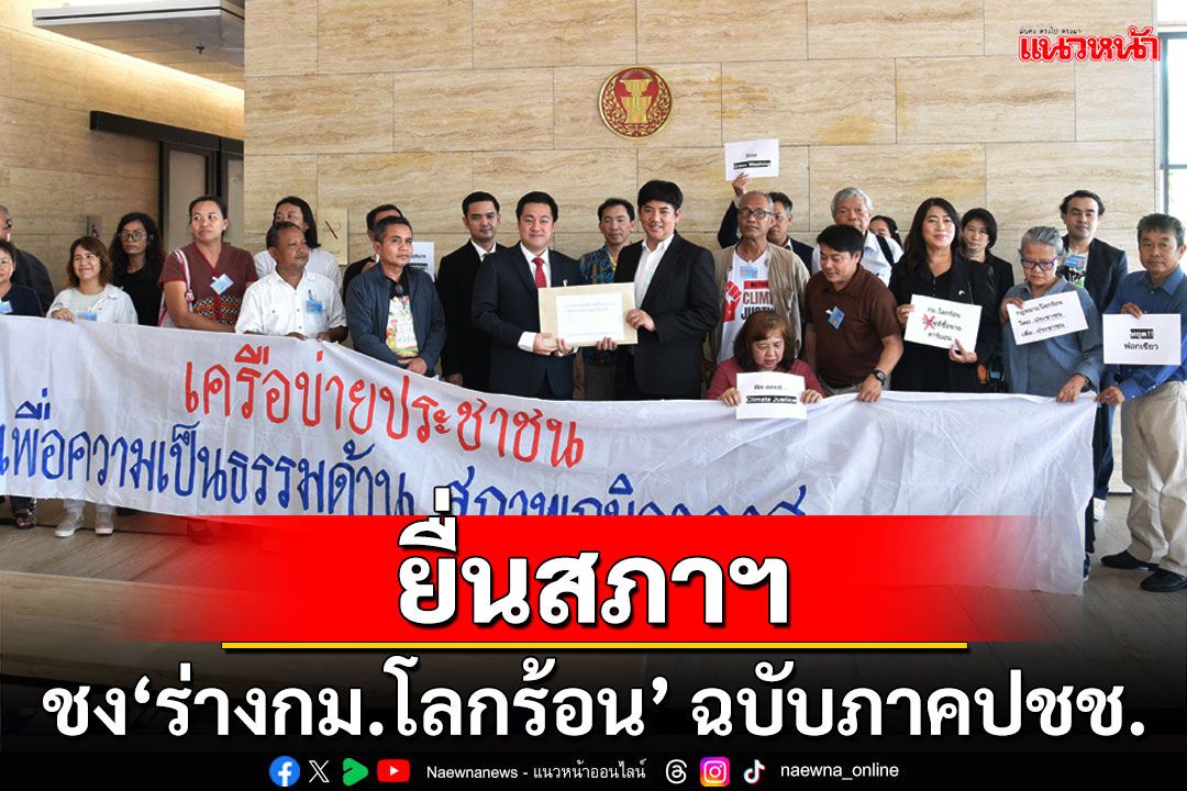 ‘กป.อพช.’ ยื่นสภาฯชง ’ร่างกฎหมายโลกร้อน’ ฉบับภาคประชาชน