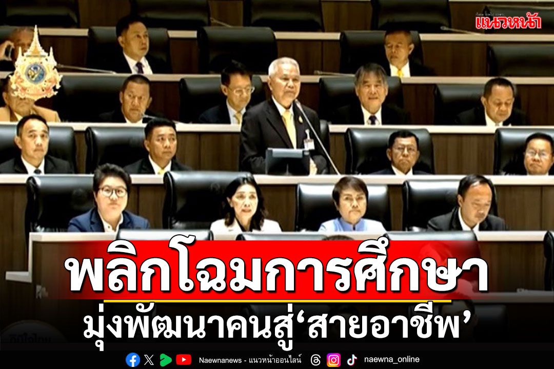 ‘ภท.’ย้ำต้องพลิกโฉมเปลี่ยนการศึกษาไทย มุ่งพัฒนาคนสู่‘สายอาชีพ’