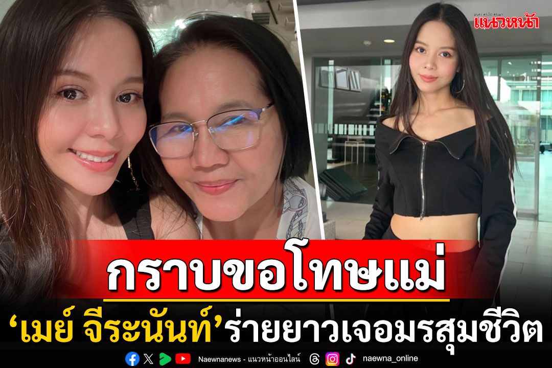 'เมย์ จีระนันท์'ยุติความสัมพันธ์แฟนหนุ่มแล้ว ร่ายยาวขอโทษคุณแม่-ขอบคุณทุกคนที่ช่วยเหลือ