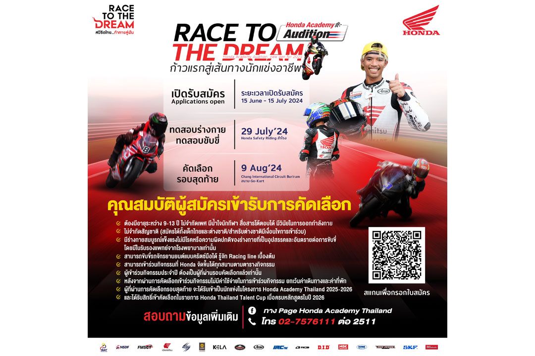 'ไทยฮอนด้า' เปิดรับสมัคร Honda AcademyThailand ปีที่ 9