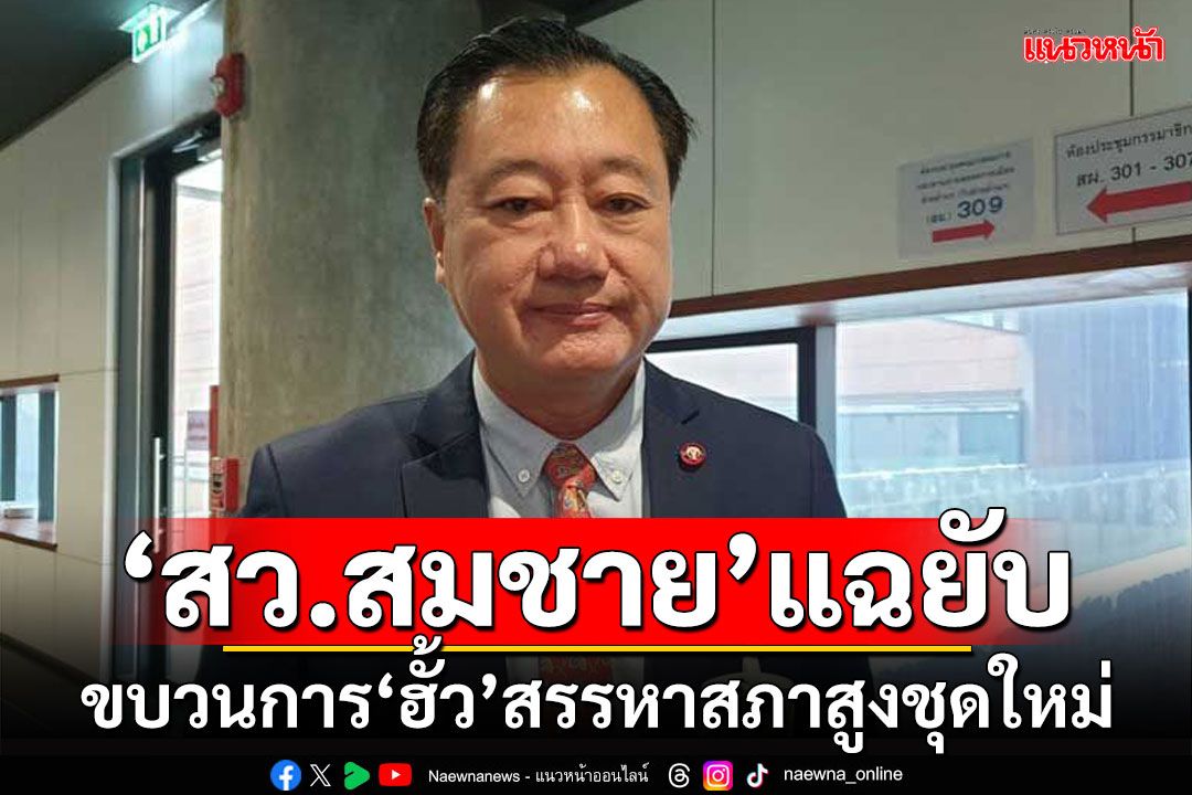 ‘สว.สมชาย’แฉยับ ขบวนการ‘ฮั้ว’สรรหาสภาสูงชุดใหม่