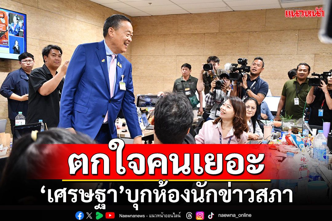 'เศรษฐา'บุกห้องนักข่าวสภา ตกใจคนเยอะ บอกข้างล่างวุ่นวายกว่าข้างบน