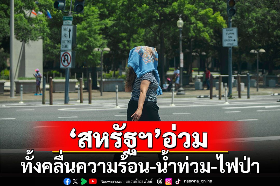 สหรัฐฯ อ่วมอากาศเลวร้าย ทั้งคลื่นความร้อน-น้ำท่วม-ไฟป่า