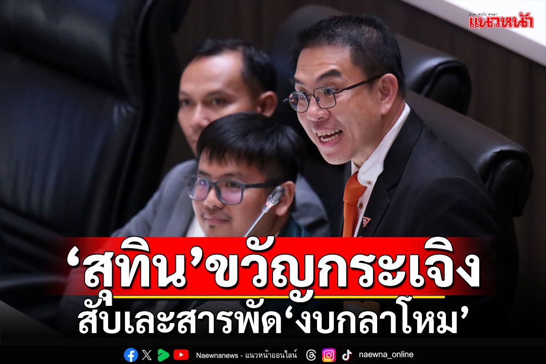 ‘สุทิน’ขวัญกระเจิง ‘วิโรจน์’สับเละสารพัด‘งบกลาโหม’