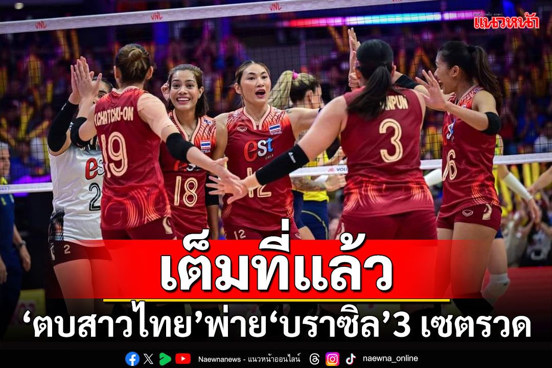 เต็มที่แล้ว!!! ตบสาวไทยพ่ายบราซิล 3 เซตรวด ร่วง 8 ทีมเนชั่นส์ลีก